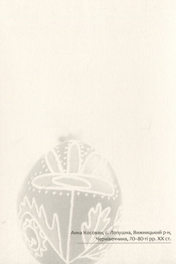 Easter Eggs. Samples #3 / Писанки. Взірці №3 Vera Manko / Вера Манько 978966938942803-5