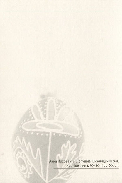 Easter Eggs. Samples #3 / Писанки. Взірці №3 Vera Manko / Вера Манько 978966938942803-5
