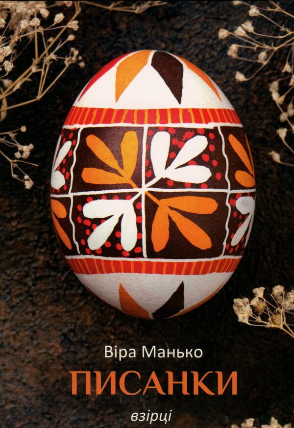 Easter Eggs. Samples #4 / Писанки. Взірці №4 Vera Manko / Вера Манько 978966938942804-1