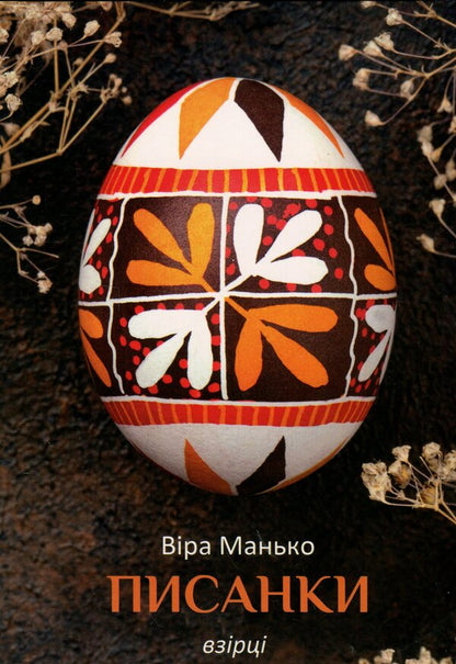 Easter Eggs. Samples #4 / Писанки. Взірці №4 Vera Manko / Вера Манько 978966938942804-1