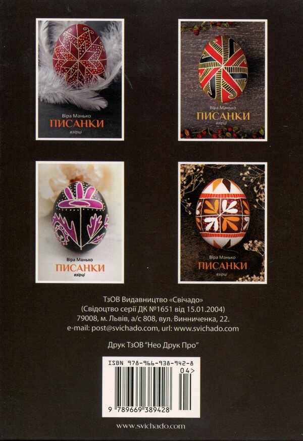 Easter Eggs. Samples #4 / Писанки. Взірці №4 Vera Manko / Вера Манько 978966938942804-2