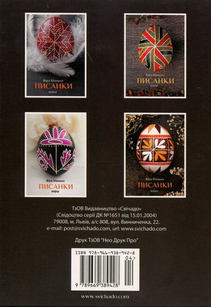 Easter Eggs. Samples #4 / Писанки. Взірці №4 Vera Manko / Вера Манько 978966938942804-2