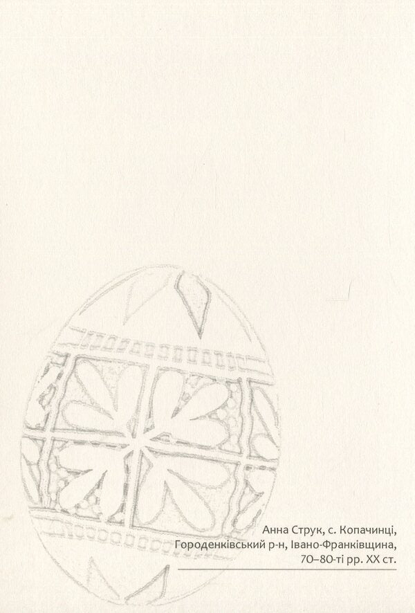Easter Eggs. Samples #4 / Писанки. Взірці №4 Vera Manko / Вера Манько 978966938942804-5