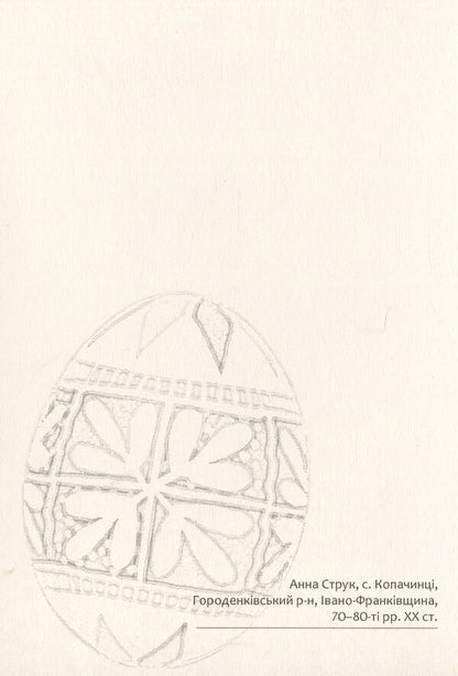 Easter Eggs. Samples #4 / Писанки. Взірці №4 Vera Manko / Вера Манько 978966938942804-5