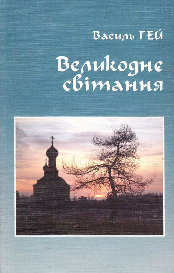 Easter Morning / Великоднє світання Vasily Gay / Василий Гей 9789663613581-1