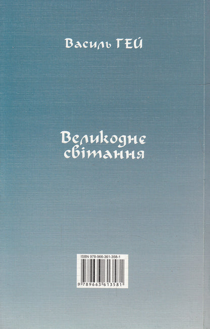 Easter Morning / Великоднє світання Vasily Gay / Василий Гей 9789663613581-2