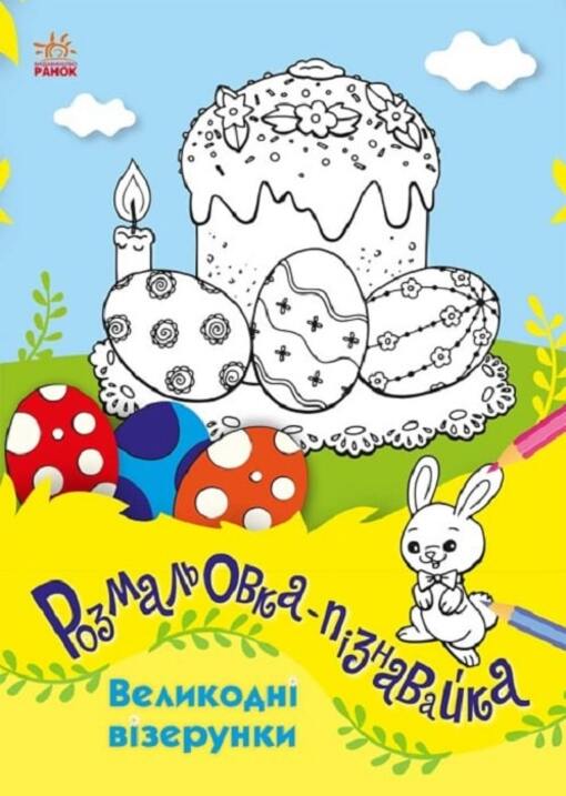 Easter Patterns / Великодні візерунки / Author not specified 9786170981554-1