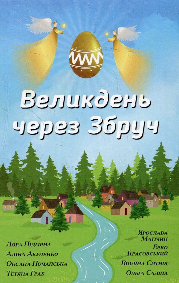 Easter Through Zbruch. A Collection Of Stories / Великдень через Збруч. Збірка оповідань / Author not specified 9789669482495-1