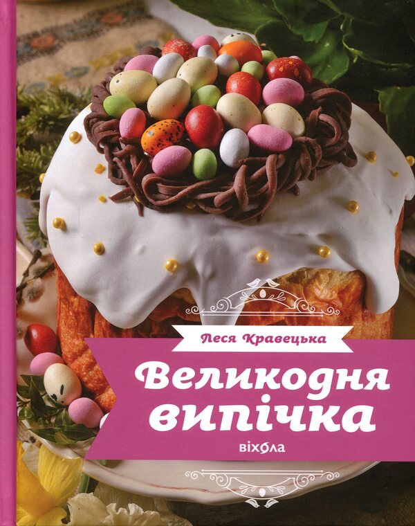 Easter baking / Великодня випічка Леся Кравецкая 978-617-8782-02-3-1