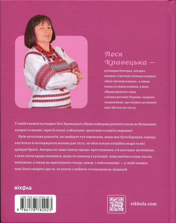 Easter baking / Великодня випічка Леся Кравецкая 978-617-8782-02-3-2