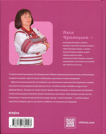 Easter baking / Великодня випічка Леся Кравецкая 978-617-8782-02-3-2
