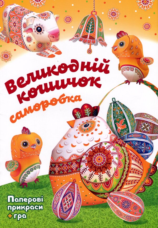 Easter basket. Self-made / Великодній кошичок. Саморобки Кристина Рейнарович 978-966-938-927-5-1