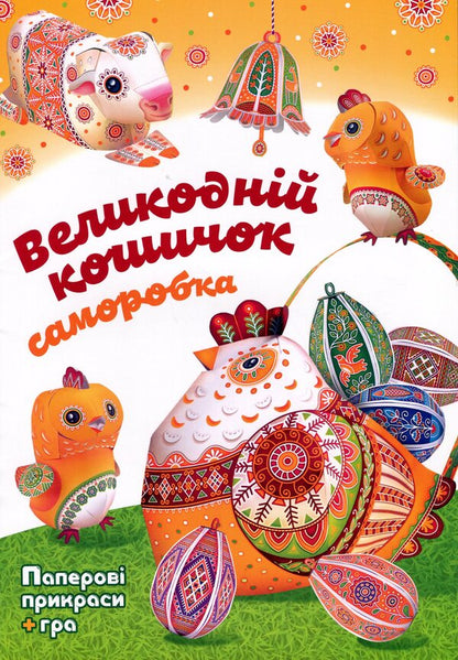 Easter basket. Self-made / Великодній кошичок. Саморобки Кристина Рейнарович 978-966-938-927-5-1