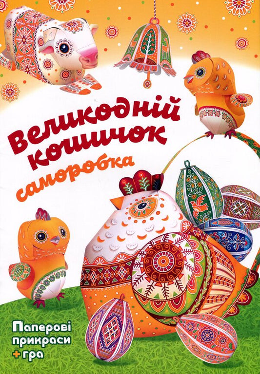 Easter basket. Self-made / Великодній кошичок. Саморобки Кристина Рейнарович 978-966-938-927-5-1