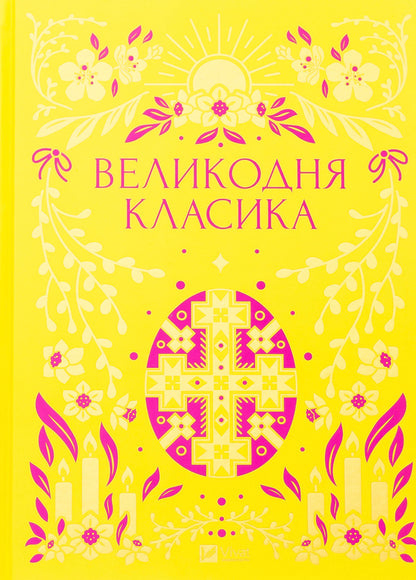 Easter classics / Великодня класика Богдан Лепкий, Степан Васильченко, Григорий Чупринка, Григорий Квитка-Основьяненко, Михайло Старицкий 9786171712881-1