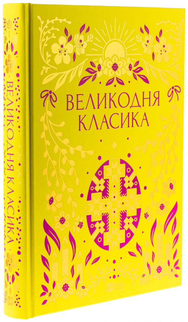 Easter classics / Великодня класика Богдан Лепкий, Степан Васильченко, Григорий Чупринка, Григорий Квитка-Основьяненко, Михайло Старицкий 9786171712881-3