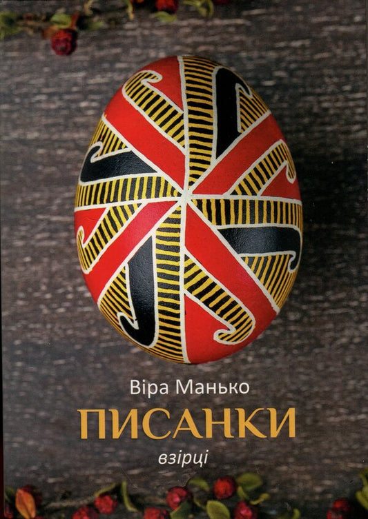Easter eggs. Models # 2 / Писанки. Взірці №2 Вера Манько 978-966-938-9428-02-1