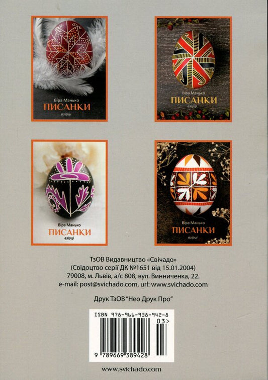 Easter eggs. Models # 3 / Писанки. Взірці №3 Вера Манько 978-966-938-9428-03-2