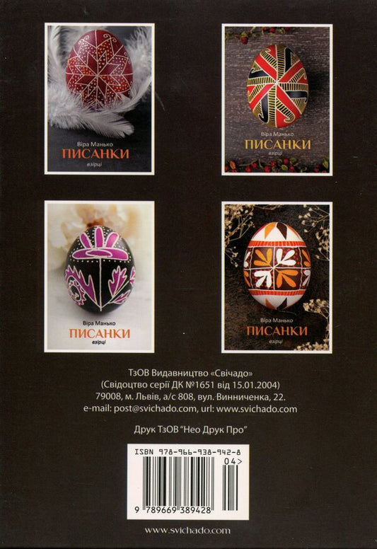 Easter eggs. Models # 4 / Писанки. Взірці №4 Вера Манько 978-966-938-9428-04-2