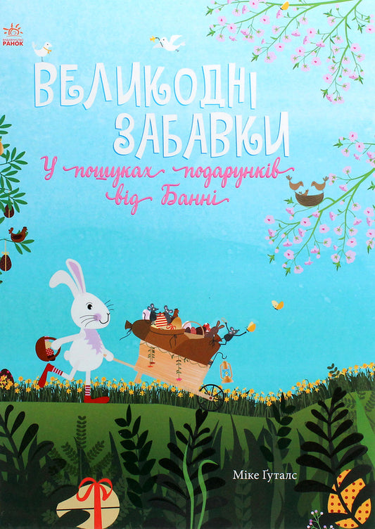 Easter fun.Looking for gifts from Bunny / Великодні забавки. У пошуках подарунків від Банні Мике Гуталс 978-617-09-7021-3-1