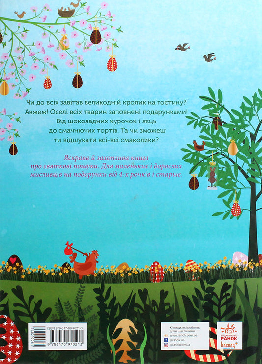 Easter fun.Looking for gifts from Bunny / Великодні забавки. У пошуках подарунків від Банні Мике Гуталс 978-617-09-7021-3-2