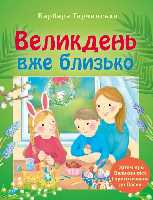 Easter is near / Великдень вже близько Барбара Гарчинская 978-966-938707-3-1