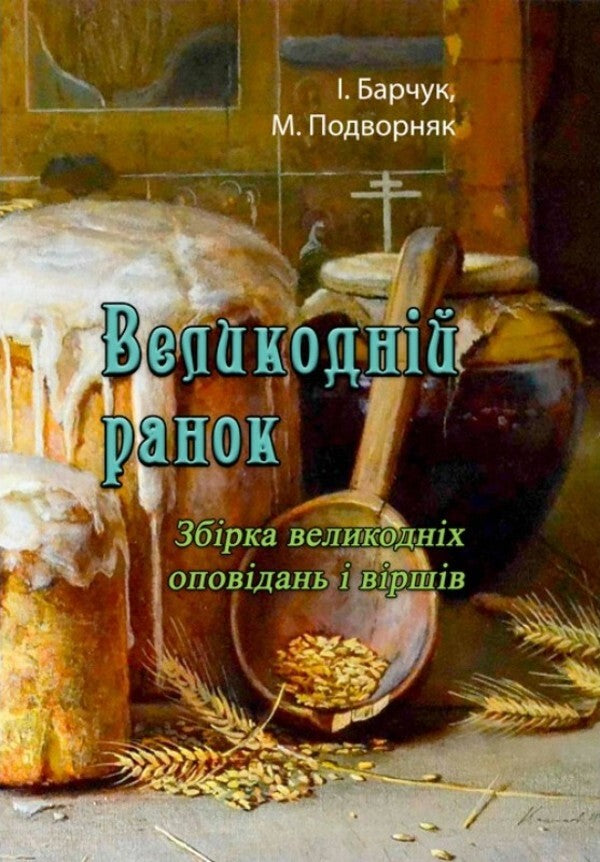 Easter morning. A collection of Easter stories and poems / Великодній ранок. Збірка великодніх оповідань і віршів Михаил Подворняк, Иван Барчук 978-611-012-130-9-1