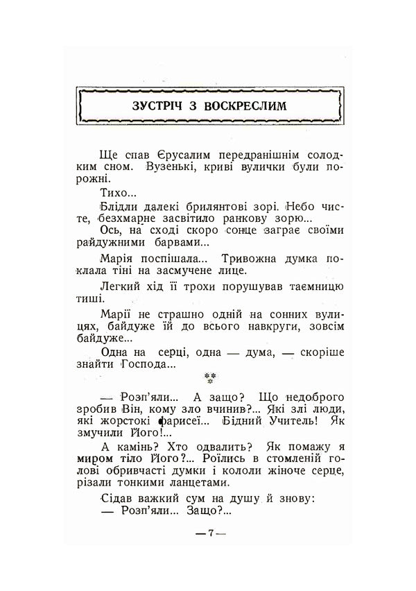Easter morning. A collection of Easter stories and poems / Великодній ранок. Збірка великодніх оповідань і віршів Михаил Подворняк, Иван Барчук 978-611-012-130-9-4