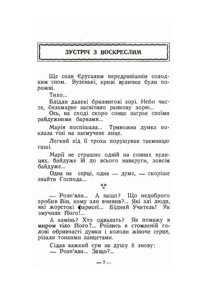 Easter morning. A collection of Easter stories and poems / Великодній ранок. Збірка великодніх оповідань і віршів Михаил Подворняк, Иван Барчук 978-611-012-130-9-4