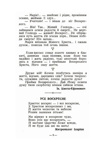 Easter morning. A collection of Easter stories and poems / Великодній ранок. Збірка великодніх оповідань і віршів Михаил Подворняк, Иван Барчук 978-611-012-130-9-6