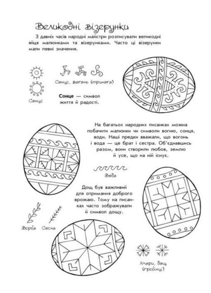 Easter patterns / Великодні візерунки  9786170981554-3