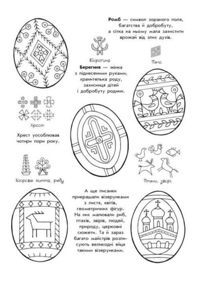 Easter patterns / Великодні візерунки  9786170981554-4