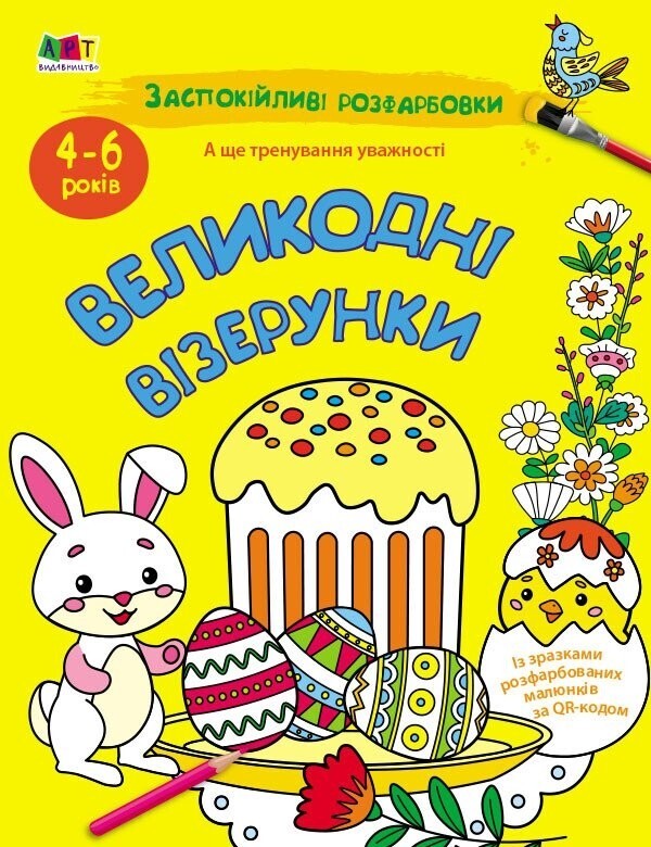 Easter patterns / Великодні візерунки Наталия Ковальчук 9789667615567-1