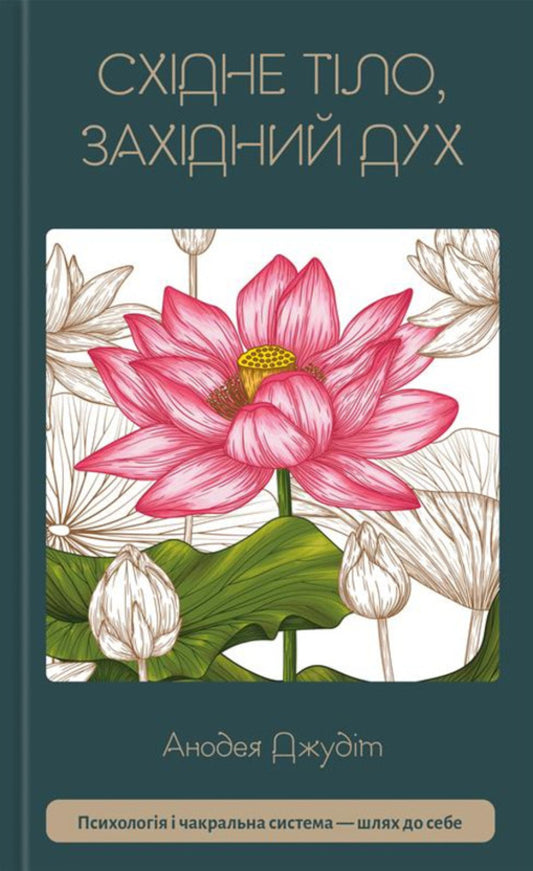 Eastern Body, Western Spirit. Psychology And The Chakra System - The Way To Yourself / Східне тіло, західний дух. Психологія і чакральна система — шлях до себе Anodea Judith / Анодея Джудіт 9786175484357-1