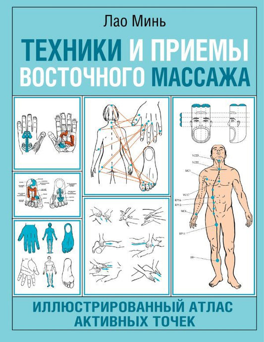 Eastern Massage Techniques And Techniques. Illustrated Atlas Of Active Points / Техники и приемы восточного массажа. Иллюстрированный атлас активных точек Lao Min / Лао Минь Does not apply-1