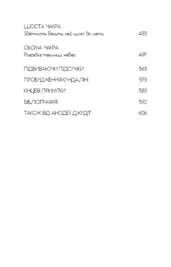 Eastern body, Western spirit. Psychology and the chakra system - the way to yourself / Східне тіло, західний дух. Психологія і чакральна система — шлях до себе Анодея Джудит 9786175484357-4