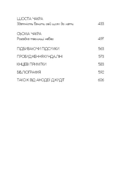 Eastern body, Western spirit. Psychology and the chakra system - the way to yourself / Східне тіло, західний дух. Психологія і чакральна система — шлях до себе Анодея Джудит 9786175484357-4