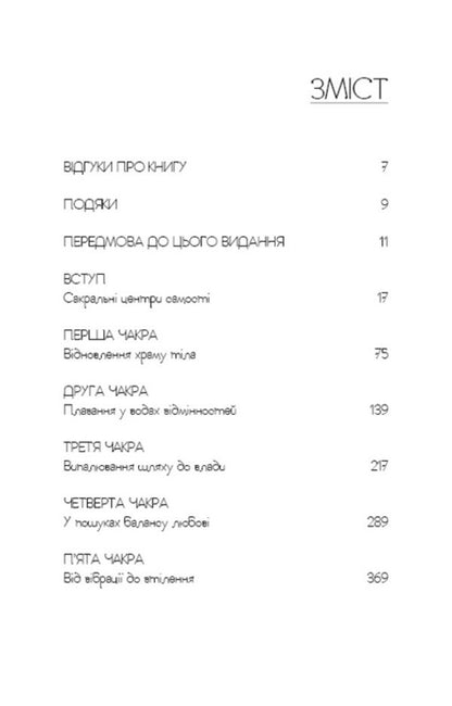 Eastern body, Western spirit. Psychology and the chakra system - the way to yourself / Східне тіло, західний дух. Психологія і чакральна система — шлях до себе Анодея Джудит 9786175484357-3