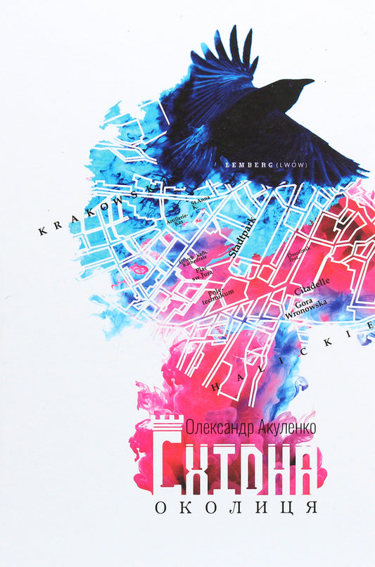 Eastern neighborhood / Східна околиця Александр Акуленко 978-617-95054-2-3-1