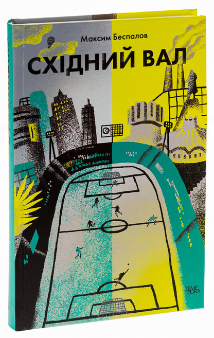 Eastern shaft / Східний вал Максим Беспалов 9786175694398-3