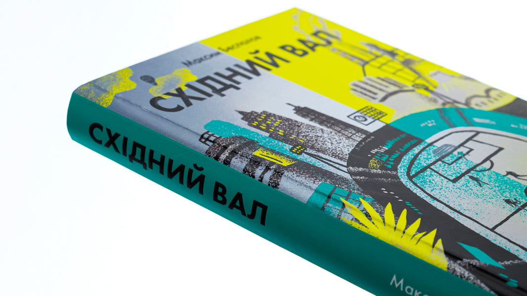 Eastern shaft / Східний вал Максим Беспалов 9786175694398-4