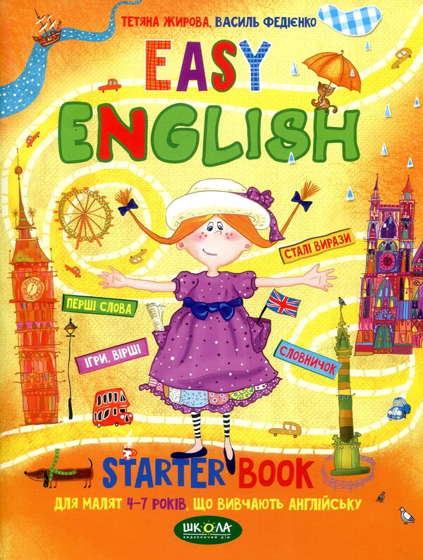 Easy English. Starter Book For Children 4-7 Years Old Learning English / Easy English. Starter Book для малят 4-7 років, що вивчають англійську Vasyl Fedyenko, Tatiana Zhirova / Василий Федиенко, Татьяна Жирова 9789664294567-1