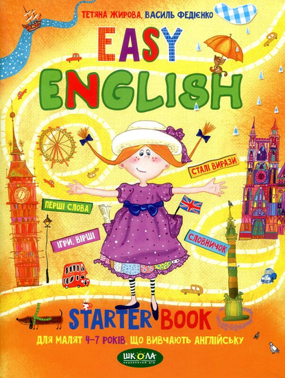Easy English. Starter Book For Children 4-7 Years Old Learning English / Easy English. Starter Book для малят 4-7 років, що вивчають англійську Vasyl Fedyenko, Tatiana Zhirova / Василий Федиенко, Татьяна Жирова 9789664294567-1