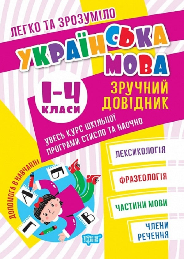 Easy and clear. Ukrainian language. A handy guide. 1 - 4 classes / Легко та зрозуміло. Українська мова. Зручний довідник. 1 - 4 класи Ирина Твердохвалова 9786175241387-1