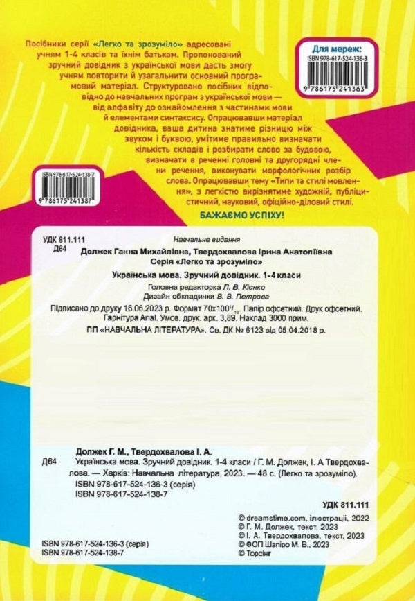 Easy and clear. Ukrainian language. A handy guide. 1 - 4 classes / Легко та зрозуміло. Українська мова. Зручний довідник. 1 - 4 класи Ирина Твердохвалова 9786175241387-2