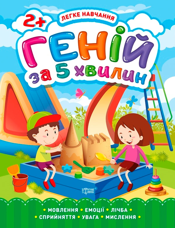 Easy learning.Genius in 5 minutes 2+ / Легке навчання. Геній за 5 хвилин 2+ Елена Чалая 978-966-939-810-9-1