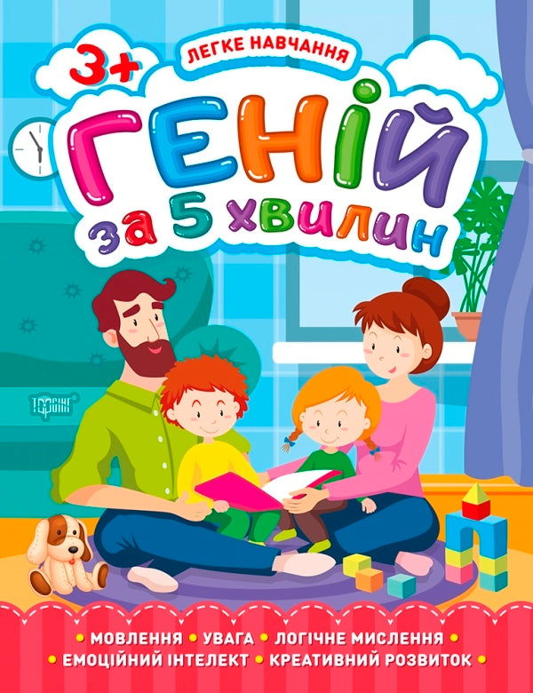 Easy learning.Genius in 5 minutes 3+ / Легке навчання. Геній за 5 хвилин 3+ Елена Чалая 978-966-939-811-6-1