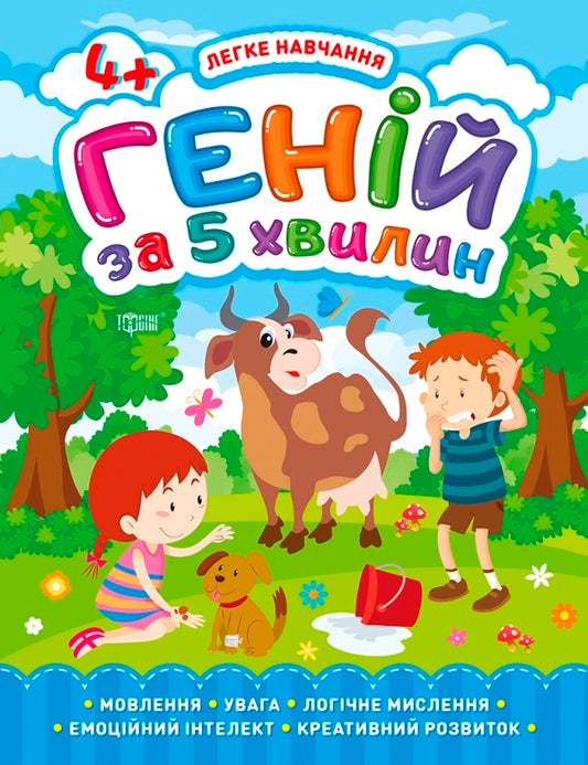 Easy learning.Genius in 5 minutes 4+ / Легке навчання. Геній за 5 хвилин 4+ Елена Чалая 978-966-939-812-3-1