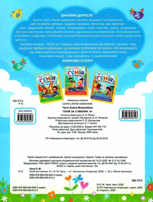 Easy learning.Genius in 5 minutes 4+ / Легке навчання. Геній за 5 хвилин 4+ Елена Чалая 978-966-939-812-3-2