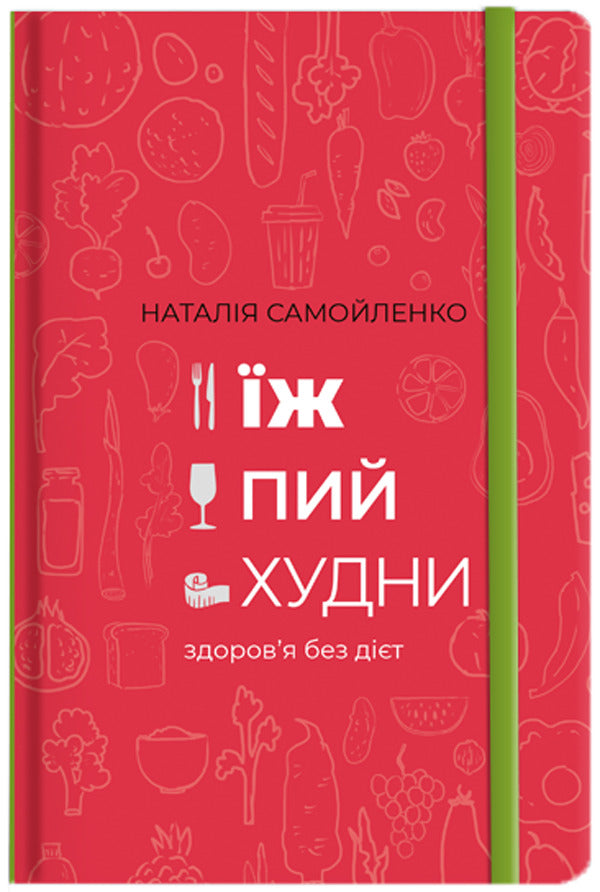 Eat, Drink, Lose Weight.Health Without Diets - ж, пий, худни. Здоровя без дт Natalya Samoilenko - Наталья Самойленко 9786177563425-1